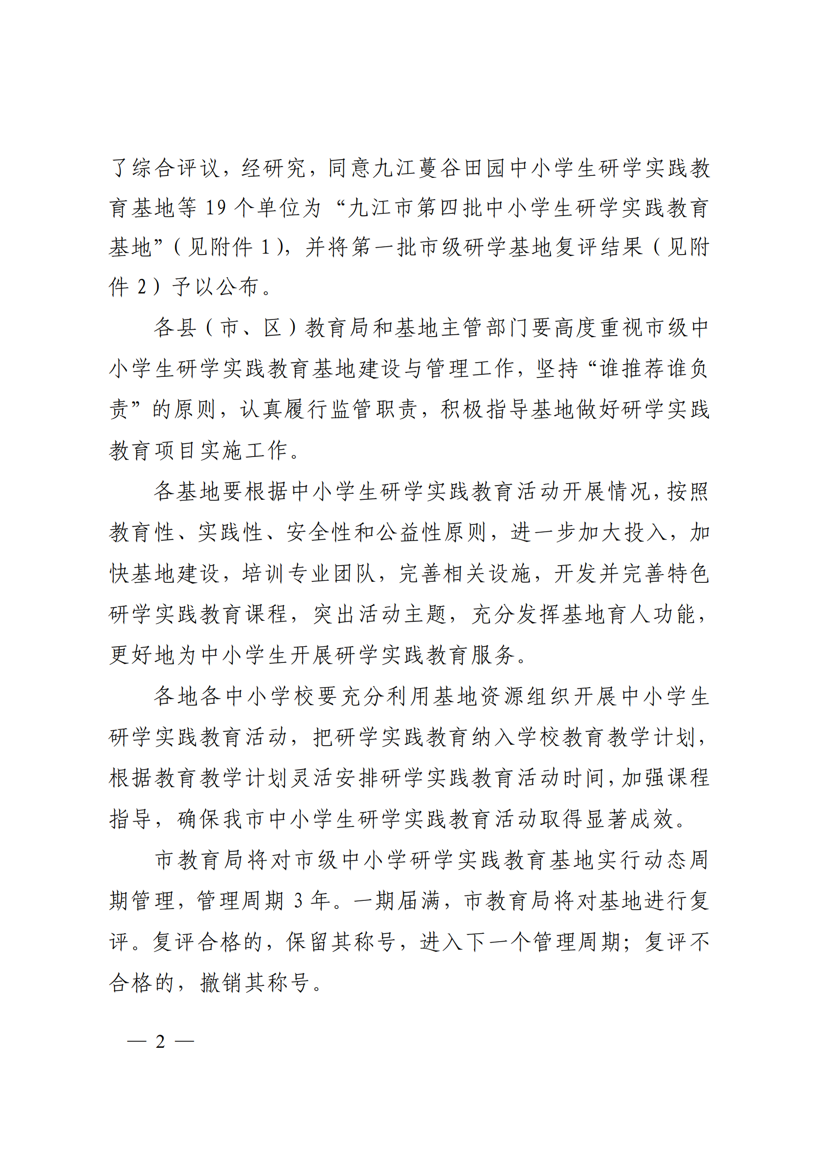 九教發(fā)〔2022〕127號（基教科）關于公布九江市第四批中小學生研學實踐教育基地和第一批研學基地復評結(jié)果的通知(1)_01.png